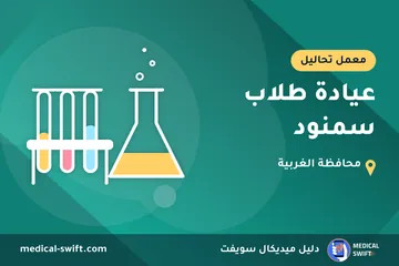 عيادة طلاب سمنود – معمل تحاليل في محافظة الغربية