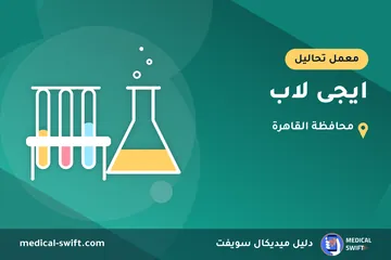 ايجى لاب – معمل تحاليل في محافظة القاهرة
