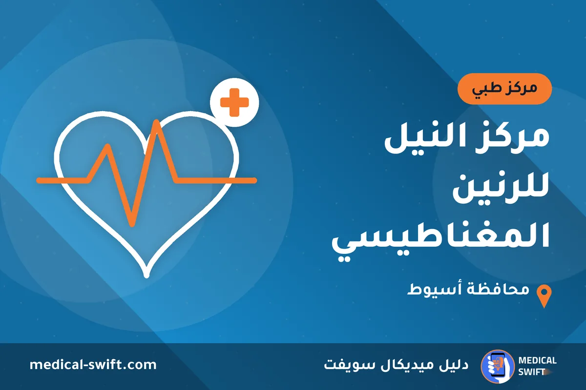 مركز النيل للرنين المغناطيسي – مركز طبي في محافظة أسيوط
