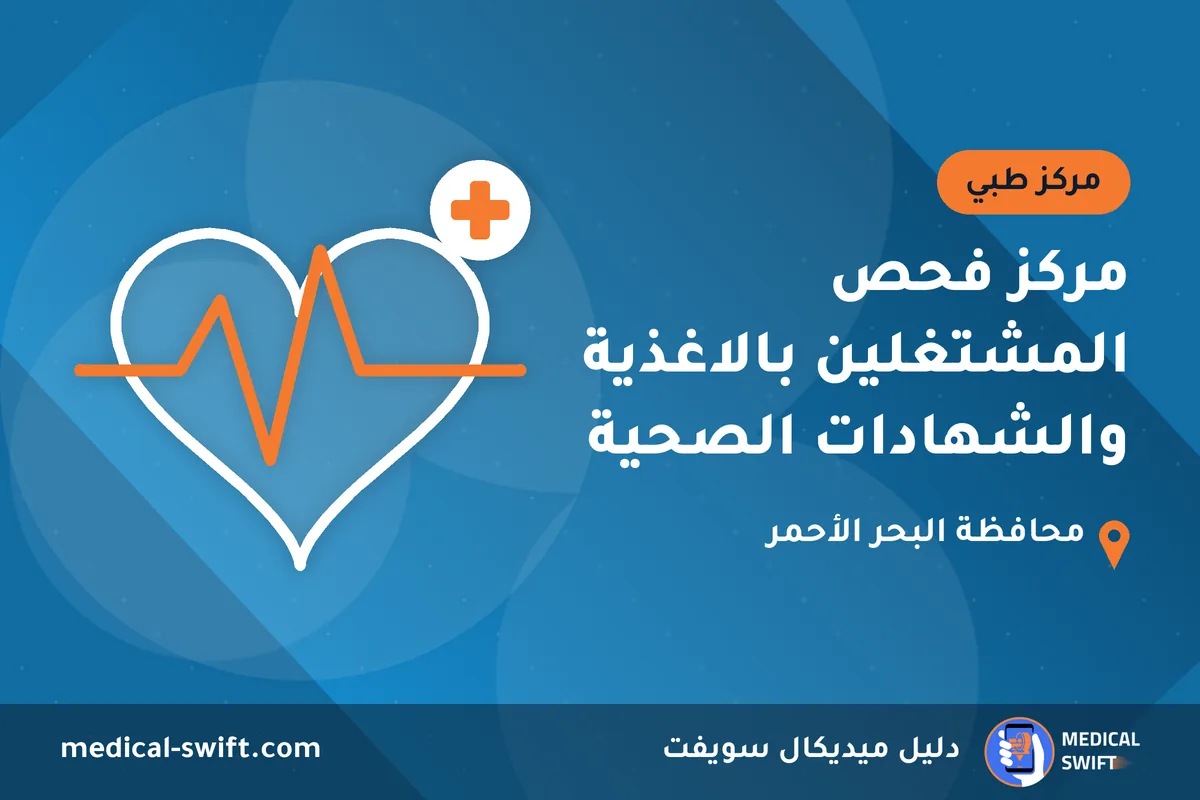 مركز فحص المشتغلين بالاغذية والشهادات الصحية – مركز طبي في محافظة البحر الأحمر