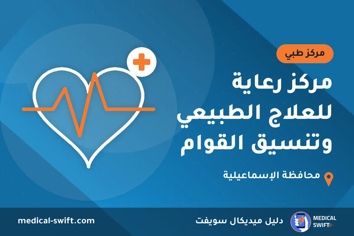 مركز رعاية للعلاج الطبيعي وتنسيق القوام – مركز طبي في محافظة الإسماعيلية