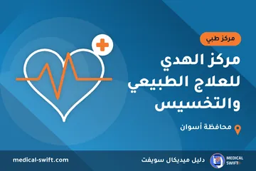 مركز الهدي للعلاج الطبيعي والتخسيس – مركز طبي في محافظة أسوان
