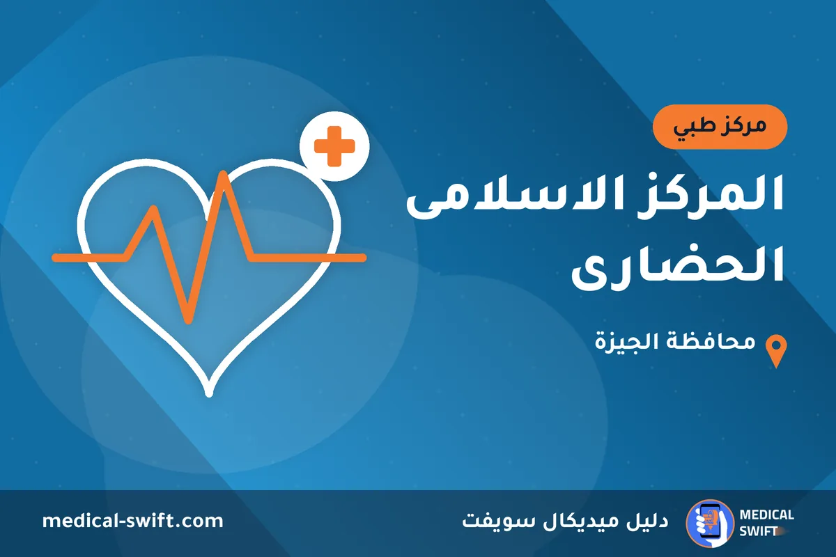 المركز الاسلامى الحضارى – مركز طبي في محافظة الجيزة