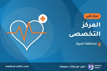 المركز التخصصى – مركز طبي في محافظة الجيزة