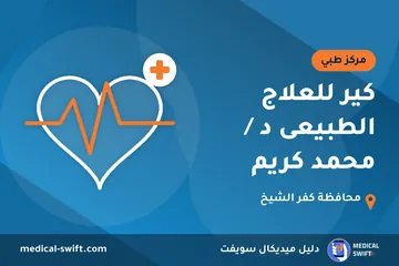 كير للعلاج الطبيعى د / محمد كريم – مركز طبي في محافظة كفر الشيخ