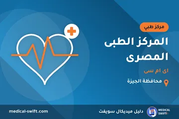 المركز الطبى المصرى - اى ام سى – مركز طبي في محافظة الجيزة