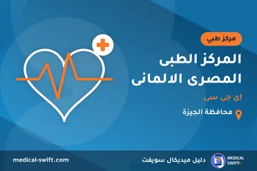 المركز الطبى المصرى الالمانى - اى جى سى – مركز طبي في محافظة الجيزة