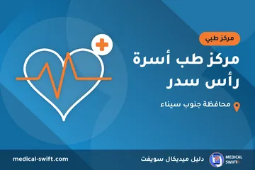 مركز طب أسرة رأس سدر – مركز طبي في محافظة جنوب سيناء