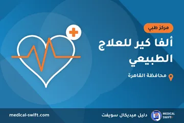 ألفا كير للعلاج الطبيعي – مركز طبي في محافظة القاهرة