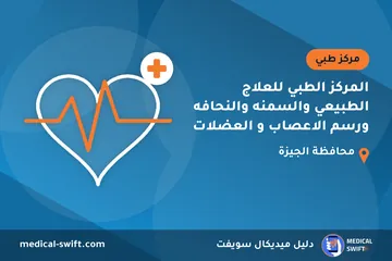 المركز الطبي للعلاج الطبيعي والسمنه والنحافه ورسم الاعصاب و العضلات – مركز طبي في محافظة الجيزة