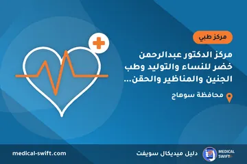 مركز الدكتور عبدالرحمن خضر للنساء والتوليد وطب الجنين والمناظير والحقن المجهري – مركز طبي في محافظة سوهاج