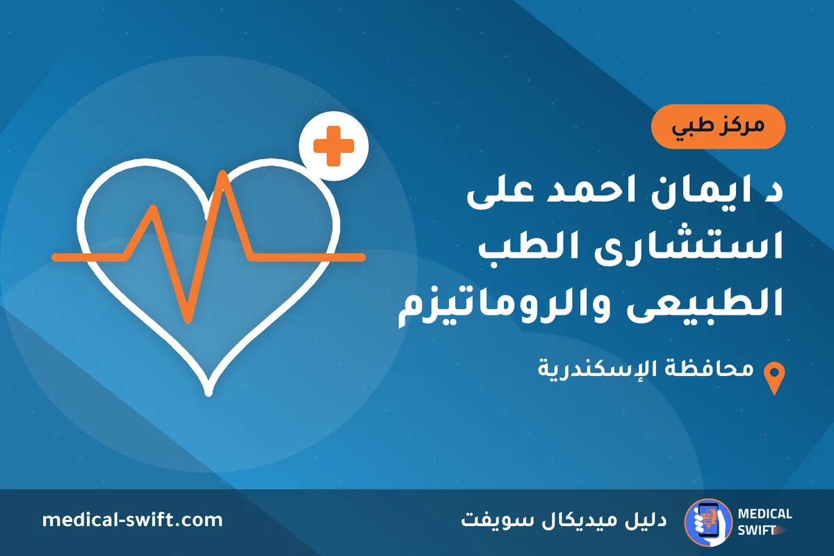 د ايمان احمد على استشارى الطب الطبيعى والروماتيزم – مركز طبي في محافظة الإسكندرية