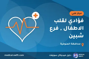 فؤادي لقلب الاطفال , فرع شبين – مركز طبي في محافظة المنوفية