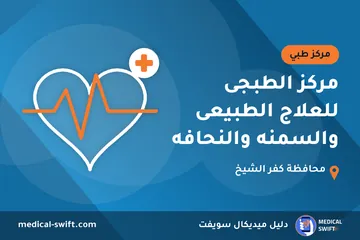 مركز الطبجى للعلاج الطبيعى والسمنه والنحافه – مركز طبي في محافظة كفر الشيخ