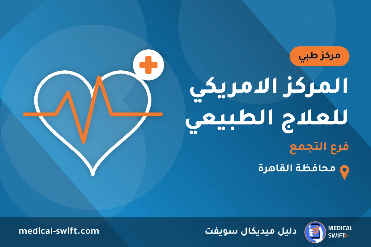 المركز الامريكي للعلاج الطبيعي - فرع التجمع – مركز طبي في محافظة القاهرة
