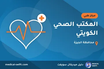 المكتب الصحي الكويتي – مركز طبي في محافظة الجيزة