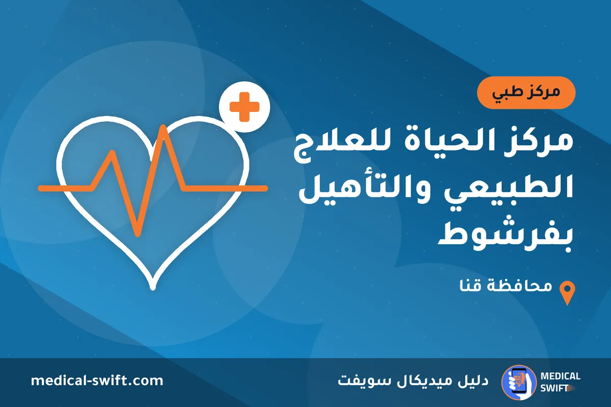 مركز الحياة للعلاج الطبيعي والتأهيل بفرشوط – مركز طبي في محافظة قنا