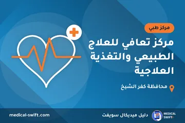 مركز تعافي للعلاج الطبيعي والتغذية العلاجية – مركز طبي في محافظة كفر الشيخ