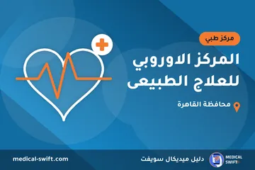 المركز الاوروبي للعلاج الطبيعى – مركز طبي في محافظة القاهرة