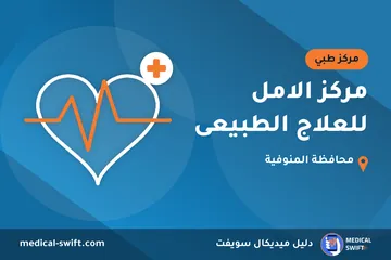 مركز الامل للعلاج الطبيعى – مركز طبي في محافظة المنوفية