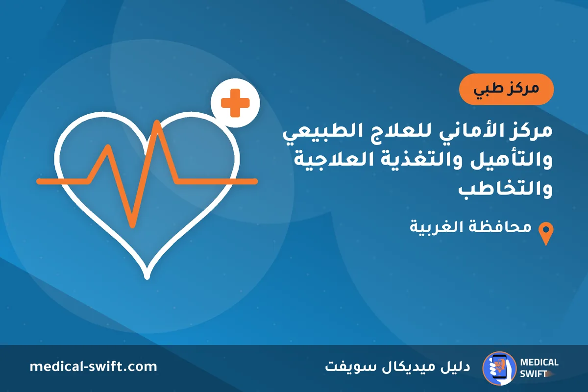مركز الأماني للعلاج الطبيعي والتأهيل والتغذية العلاجية والتخاطب – مركز طبي في محافظة الغربية