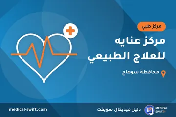 مركز عنايه للعلاج الطبيعي – مركز طبي في محافظة سوهاج