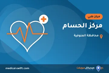 مركز الحسام – مركز طبي في محافظة المنوفية