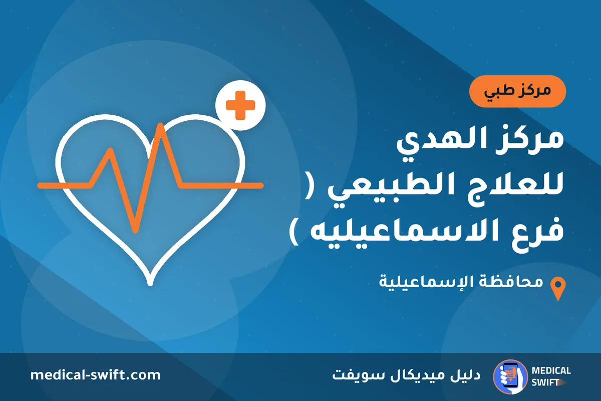 مركز الهدي للعلاج الطبيعي ( فرع الاسماعيليه ) – مركز طبي في محافظة الإسماعيلية