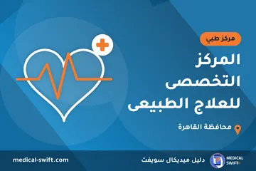 المركز التخصصى للعلاج الطبيعى – مركز طبي في محافظة القاهرة