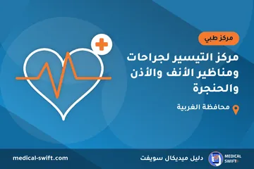 مركز التيسير لجراحات ومناظير الأنف والأذن والحنجرة – مركز طبي في محافظة الغربية