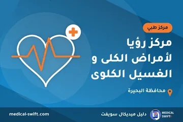 مركز رؤيا لأمراض الكلى و الغسيل الكلوى – مركز طبي في محافظة البحيرة