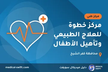 مركز خطوة للعلاج الطبيعي وتأهيل الأطفال – مركز طبي في محافظة كفر الشيخ