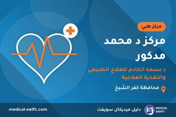مركز د محمد مدكور - د بسمه الخادم للعلاج الطبيعي والتغذية العلاجية – مركز طبي في محافظة كفر الشيخ