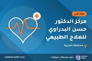 مركز الدكتور حسن البدراوي للعلاج الطبيعي – مركز طبي في محافظة الغربية