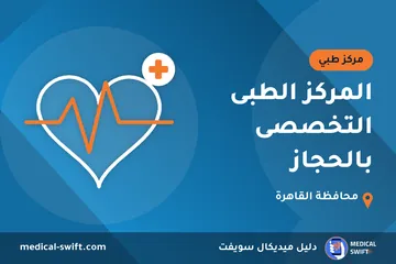 المركز الطبى التخصصى بالحجاز – مركز طبي في محافظة القاهرة