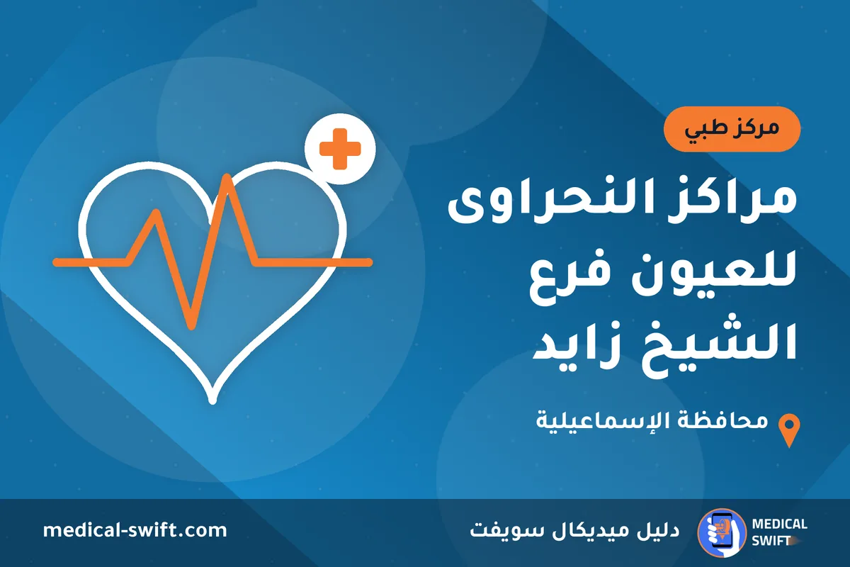 مراكز النحراوى للعيون فرع الشيخ زايد – مركز طبي في محافظة الإسماعيلية