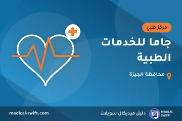 جاما للخدمات الطبية – مركز طبي في محافظة الجيزة