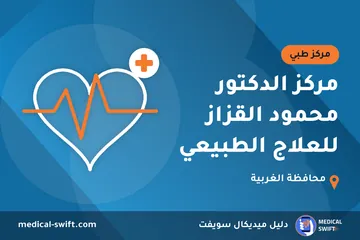 مركز الدكتور محمود القزاز للعلاج الطبيعي – مركز طبي في محافظة الغربية