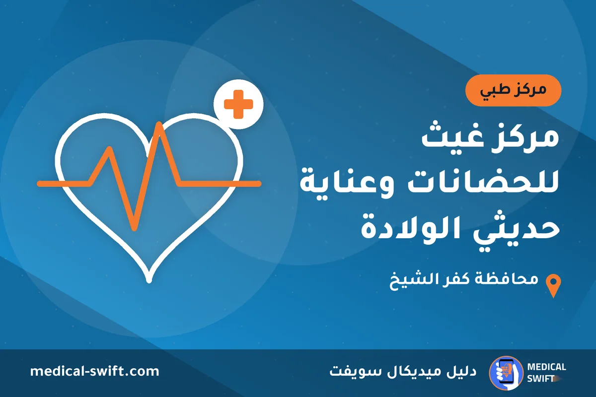 مركز غيث للحضانات وعناية حديثي الولادة – مركز طبي في محافظة كفر الشيخ