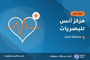 مركز أنس للبصريات – مركز طبي في محافظة المنيا