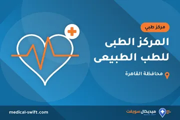 المركز الطبى للطب الطبيعى – مركز طبي في محافظة القاهرة