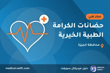 حضانات الكرامة الطبية الخيرية – مركز طبي في محافظة الجيزة
