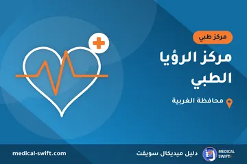 مركز الرؤيا الطبي – مركز طبي في محافظة الغربية