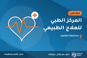المركز الطبي للعلاج الطبيعي – مركز طبي في محافظة القاهرة