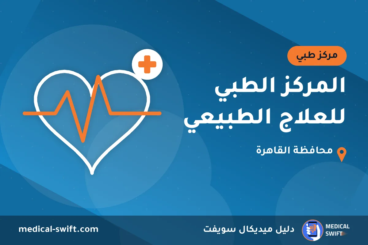المركز الطبي للعلاج الطبيعي – مركز طبي في محافظة القاهرة