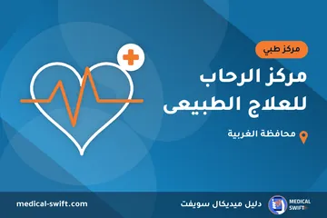 مركز الرحاب للعلاج الطبيعى – مركز طبي في محافظة الغربية