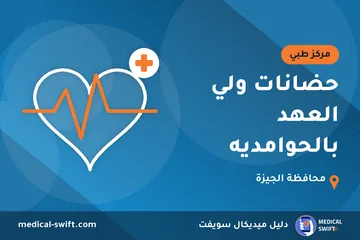 حضانات ولي العهد بالحوامديه – مركز طبي في محافظة الجيزة