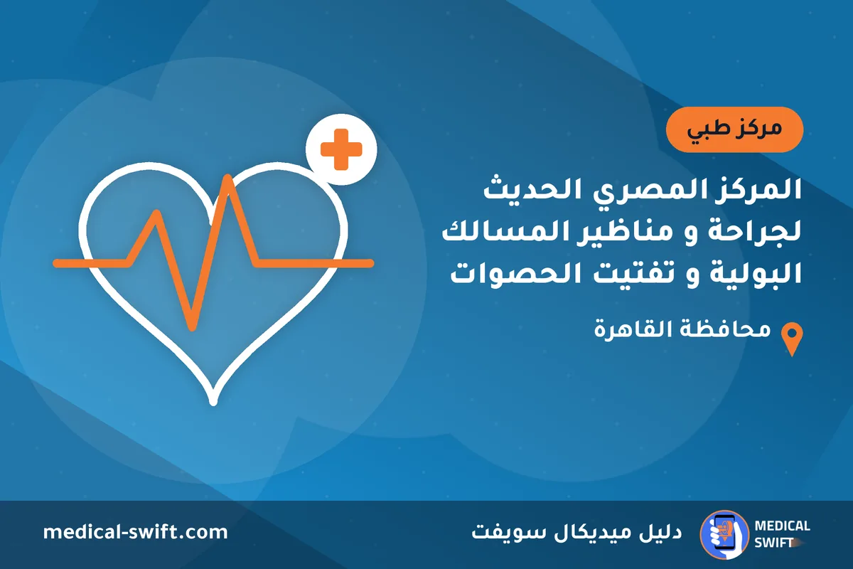 المركز المصري الحديث لجراحة و مناظير المسالك البولية و تفتيت الحصوات – مركز طبي في محافظة القاهرة