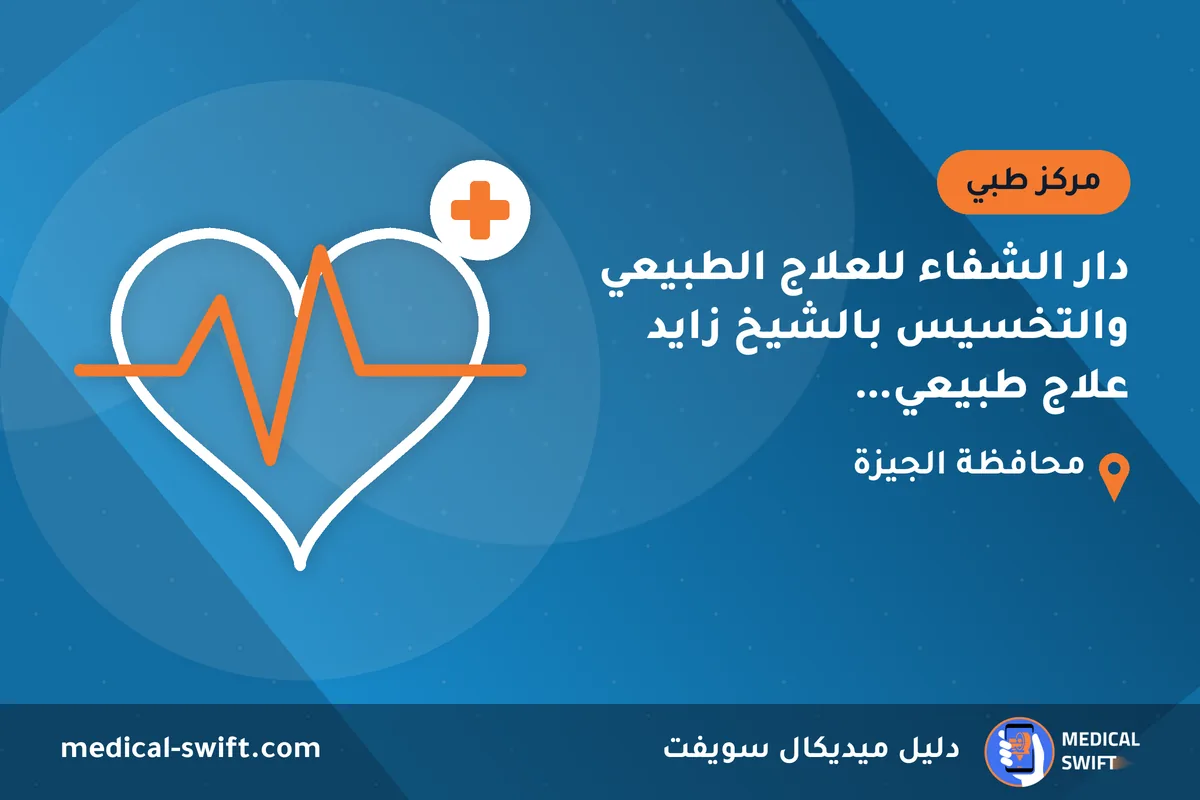 دار الشفاء للعلاج الطبيعي والتخسيس بالشيخ زايد علاج طبيعي يدوي،تخسيس،تغذية – مركز طبي في محافظة الجيزة