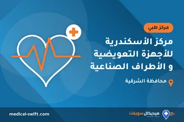 مركز الأسكندرية للأجهزة التعويضية و الأطراف الصناعية – مركز طبي في محافظة الشرقية